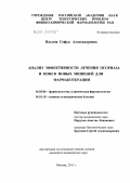 Ильина, Софья Александровна. Анализ эффективности лечения псориаза и поиск новых мишеней для фармакотерапии: дис. кандидат медицинских наук: 14.03.06 - Фармакология, клиническая фармакология. Москва. 2011. 113 с.