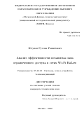 Юсупов Руслан Рашитович. Анализ эффективности механизма окна ограниченного доступа в сетях Wi-Fi HaLow: дис. кандидат наук: 05.12.13 - Системы, сети и устройства телекоммуникаций. ФГАОУ ВО «Московский физико-технический институт (национальный исследовательский университет)». 2022. 124 с.