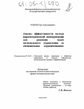 Умнов, Егор Александрович. Анализ эффективности метода параметрической линеаризации для решения задач оптимального управления со смешанными ограничениями: дис. кандидат физико-математических наук: 05.13.01 - Системный анализ, управление и обработка информации (по отраслям). Москва. 2005. 103 с.