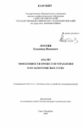 Лохтин, Владимир Иванович. Анализ эффективности процессов управления в мультисервисных сетях: дис. кандидат технических наук: 05.12.13 - Системы, сети и устройства телекоммуникаций. Санкт-Петербург. 2006. 142 с.