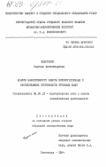 Федотенко, Надежда Александровна. Анализ эффективности работы вспомогательных и обслуживающих производств угольных шахт: дис. кандидат экономических наук: 08.00.12 - Бухгалтерский учет, статистика. Ленинград. 1984. 189 с.