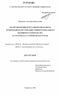 Широких, Антонина Васильевна. Анализ эффективности развития ипотечного кредитования в системе инвестиций регионального жилищного строительства: на материалах Ставропольского края: дис. кандидат экономических наук: 08.00.10 - Финансы, денежное обращение и кредит. Ставрополь. 2006. 197 с.