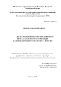 Жданов, Александр Игоревич. Анализ экономических механизмов и результатов реструктуризации железнодорожного транспорта России: дис. кандидат наук: 08.00.05 - Экономика и управление народным хозяйством: теория управления экономическими системами; макроэкономика; экономика, организация и управление предприятиями, отраслями, комплексами; управление инновациями; региональная экономика; логистика; экономика труда. Москва. 2018. 135 с.