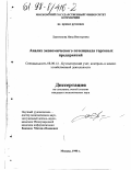 Лактионова, Нина Викторовна. Анализ экономического потенциала торговых предприятий: дис. кандидат экономических наук: 08.00.12 - Бухгалтерский учет, статистика. Москва. 1998. 148 с.