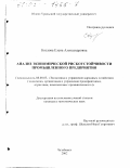 Козлова, Елена Александровна. Анализ экономической рискоустойчивости промышленного предприятия: дис. кандидат экономических наук: 08.00.05 - Экономика и управление народным хозяйством: теория управления экономическими системами; макроэкономика; экономика, организация и управление предприятиями, отраслями, комплексами; управление инновациями; региональная экономика; логистика; экономика труда. Челябинск. 2002. 205 с.