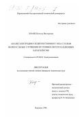 Хомяк, Наталья Викторовна. Анализ электродвигателей постоянного тока с полым якорем с целью улучшения их технико-эксплуатационных характеристик: дис. кандидат технических наук: 05.09.01 - Электромеханика и электрические аппараты. Воронеж. 1998. 153 с.