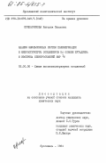 Приказчикова, Наталия Павловна. Анализ эмульсионных систем полимеризации и микроструктуры сополимеров на основе бутадиена и изопрена спектроскопией ЯМР IH: дис. кандидат химических наук: 02.00.06 - Высокомолекулярные соединения. Ярославль. 1984. 144 с.