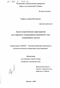 Чуриков, Андрей Михайлович. Анализ энергетических характеристик регулируемого электропривода переменного тока центробежных насосов: дис. кандидат технических наук: 05.09.03 - Электротехнические комплексы и системы. Москва. 1998. 131 с.