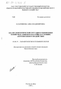 Казарникова, Анна Владимировна. Анализ эпизоотической ситуации в рыбоводных хозяйствах Азовского бассейна в условиях антропогенного воздействия: дис. кандидат биологических наук: 03.00.19 - Паразитология. Ростов-на-Дону. 1999. 156 с.