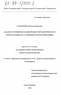 Бондаренко, Вячеслав Борисович. Анализ естественных неоднородностей электрического поля и потенциала у поверхности полупроводника: дис. кандидат физико-математических наук: 01.04.04 - Физическая электроника. Санкт-Петербург. 1998. 118 с.