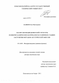 Башков, Олег Викторович. Анализ эволюции дефектной структуры поликристаллических материалов на различных стадиях нагружения методом акустической эмиссии: дис. доктор технических наук: 05.16.09 - Материаловедение (по отраслям). Комсомольск-на-Амуре. 2011. 365 с.