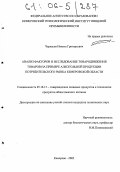 Черкасов, Никита Григорьевич. Анализ факторов и исследование товародвижения товаров на примере алкогольной продукции потребительского рынка Кемеровской области: дис. кандидат технических наук: 05.18.15 - Товароведение пищевых продуктов и технология общественного питания. Кемерово. 2005. 185 с.