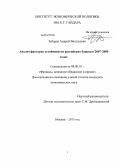 Зубарев, Андрей Витальевич. Анализ факторов устойчивости российских банков в 2007-2009 годах: дис. кандидат наук: 08.00.10 - Финансы, денежное обращение и кредит. Москва. 2013. 135 с.