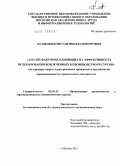 Кулыгин, Константин Владимирович. Анализ факторов, влияющих на эффективность использования вовлеченных в производство ресурсов: на примере энерго- и ресурсоемких производств предприятий промышленности строительных материалов: дис. кандидат экономических наук: 05.02.22 - Организация производства (по отраслям). Москва. 2011. 148 с.