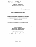 Михайлов, Петр Борисович. Анализ философской аргументации в полемике св. Василия Великого с Евномием: дис. кандидат философских наук: 09.00.03 - История философии. Москва. 2005. 174 с.