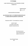 Жиглинский, Игорь Юрьевич. Анализ финансового состояния предприятий АПК в условиях информационной асимметрии: дис. кандидат экономических наук: 08.00.12 - Бухгалтерский учет, статистика. Санкт-Петербург - Пушкин. 2007. 315 с.