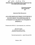 Дворецкая, Вера Валерьевна. Анализ финансовых потоков и налоговое планирование в субъектах малого и среднего бизнеса: дис. кандидат экономических наук: 08.00.12 - Бухгалтерский учет, статистика. Москва. 2004. 213 с.