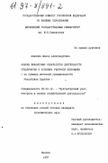 Иванова, Жанна Александровна. Анализ финансовых результатов деятельности предприятия в условиях рыночной экономики: На прим. молоч. пром-сти Респ. Бурятия: дис. кандидат экономических наук: 08.00.12 - Бухгалтерский учет, статистика. Москва. 1997. 193 с.