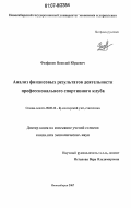 Феофанов, Николай Юрьевич. Анализ финансовых результатов деятельности профессионального спортивного клуба: дис. кандидат экономических наук: 08.00.12 - Бухгалтерский учет, статистика. Новосибирск. 2007. 221 с.