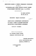 Шхагапсоев, Сафарби Хасанбиевич. Анализ флоры и формирование растительности на скалах и осыпях в Кабардино-Балкарском высокогорном государственном заповеднике: дис. кандидат биологических наук: 03.00.05 - Ботаника. Ростов-на-Дону. 1983. 245 с.