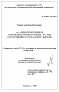 Клементьев, Иван Викторович. Анализ формирования финансово-промышленных групп и корпораций в Астраханской области: дис. кандидат экономических наук: 08.00.05 - Экономика и управление народным хозяйством: теория управления экономическими системами; макроэкономика; экономика, организация и управление предприятиями, отраслями, комплексами; управление инновациями; региональная экономика; логистика; экономика труда. Астрахань. 1999. 191 с.