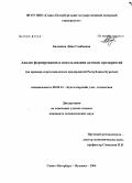 Бадмаева, Дина Гомбоевна. Анализ формирования и использования активов предприятий: На примере агротехнических предприятий Республики Бурятия: дис. кандидат экономических наук: 08.00.12 - Бухгалтерский учет, статистика. Санкт-Петербург-Пушкин. 2004. 236 с.