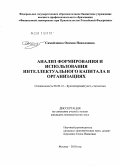 Самойленко, Оксана Николаевна. Анализ формирования и использования интеллектуального капитала в организациях: дис. кандидат экономических наук: 08.00.12 - Бухгалтерский учет, статистика. Москва. 2010. 198 с.