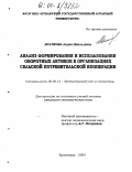 Исачкова, Лидия Николаевна. Анализ формирования и использования оборотных активов в организациях сельской потребительской кооперации: дис. кандидат экономических наук: 08.00.12 - Бухгалтерский учет, статистика. Краснодар. 2004. 175 с.