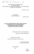 Шубников, Владислав Германович. Анализ геометрических описаний сложных объектов на базе алгебраических уравнений высших порядков, их обработка и визуализация: дис. кандидат технических наук: 05.13.01 - Системный анализ, управление и обработка информации (по отраслям). Санкт-Петербург. 2002. 161 с.