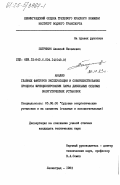 Петрянин, Алексей Яковлевич. Анализ главных факторов эксплуатации и совершенствование процесса функционирования парка дизельных судовых энергетических установок: дис. кандидат технических наук: 05.08.05 - Судовые энергетические установки и их элементы (главные и вспомогательные). Ленинград. 1983. 196 с.