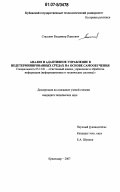 Стасевич, Владимир Павлович. Анализ и адаптивное управление в недетерминированных средах на основе самообучения: дис. кандидат технических наук: 05.13.01 - Системный анализ, управление и обработка информации (по отраслям). Краснодар. 2007. 174 с.