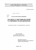 Гильмутдинов, Камиль Якубович. Анализ и аудит финансовой устойчивости предприятия: дис. кандидат экономических наук: 08.00.12 - Бухгалтерский учет, статистика. Москва. 2011. 168 с.