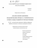 Гафнер, Светлана Леонидовна. Анализ и имитационное моделирование процесса термического отжига меди, подвергнутой облучению: дис. кандидат физико-математических наук: 05.13.01 - Системный анализ, управление и обработка информации (по отраслям). Абакан. 2004. 140 с.