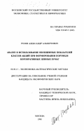 Розов, Александр Альбертович. Анализ и использование обобщенных показателей классов акций при формировании портфеля корпоративных ценных бумаг: дис. кандидат экономических наук: 08.00.13 - Математические и инструментальные методы экономики. Москва. 1998. 153 с.