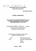 Стрикос, Димитриос Лукас. Анализ и исследование нового класса силовых фильтров для трехфазных промышленных сетей 380 В: дис. кандидат технических наук: 05.09.03 - Электротехнические комплексы и системы. Москва. 2000. 162 с.