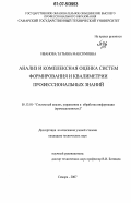 Иванова, Татьяна Максимовна. Анализ и комплексная оценка систем формирования и квалиметрии профессиональных знаний: дис. кандидат технических наук: 05.13.01 - Системный анализ, управление и обработка информации (по отраслям). Самара. 2007. 146 с.