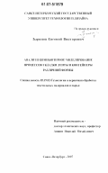 Зырянов, Евгений Викторович. Анализ и компьютерное моделирование процессов укладки ленты в контейнеры различной формы: дис. кандидат технических наук: 05.19.02 - Технология и первичная обработка текстильных материалов и сырья. Санкт-Петербург. 2007. 194 с.