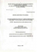 Янкова, Виктория Германовна. Анализ и контроль качества радиофармпрепарата "Альбумин, #299м#1 Тс" и реагента для его получения: дис. кандидат фармацевтических наук: 15.00.02 - Фармацевтическая химия и фармакогнозия. Москва. 2007. 132 с.