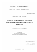 Джансеитов, Юрий Карлович. Анализ и моделирование кинетики продукции и дифференцировки клеток ксилемы: дис. кандидат физико-математических наук: 03.00.02 - Биофизика. Красноярск. 2002. 151 с.