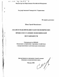 Швец, Сергей Михайлович. Анализ и моделирование макроэкономических процессов в условиях экономической нестабильности: дис. кандидат экономических наук: 08.00.05 - Экономика и управление народным хозяйством: теория управления экономическими системами; макроэкономика; экономика, организация и управление предприятиями, отраслями, комплексами; управление инновациями; региональная экономика; логистика; экономика труда. Москва. 2001. 148 с.