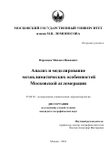 Варенцов Михаил Иванович. Анализ и моделирование мезоклиматических особенностей Московской агломерации: дис. кандидат наук: 25.00.30 - Метеорология, климатология, агрометеорология. ФГБОУ ВО «Московский государственный университет имени М.В. Ломоносова». 2018. 212 с.