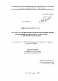 Суфияров, Вадим Шамилевич. Анализ и моделирование процессов формирования дендритной неоднородности в сталях с целью её устранения: дис. кандидат наук: 05.16.01 - Металловедение и термическая обработка металлов. Санкт-Петербург. 2013. 189 с.