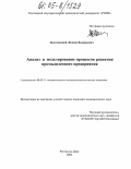 Долятовский, Леонид Валерьевич. Анализ и моделирование процессов развития промышленного предприятия: дис. кандидат экономических наук: 08.00.13 - Математические и инструментальные методы экономики. Ростов-на-Дону. 2004. 231 с.