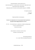 Мартынова Инна Александровна. Анализ и моделирование системы пространственно-группового преобразования информационных потоков: дис. кандидат наук: 05.13.01 - Системный анализ, управление и обработка информации (по отраслям). ФГБОУ ВО «Нижегородский государственный технический университет им. Р.Е. Алексеева». 2022. 146 с.