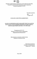 Фофанов, Алексей Владимирович. Анализ и моделирование взаимодействия параметров безопасности при влиянии внешних воздействий на информационный комплекс организации: дис. кандидат технических наук: 05.13.19 - Методы и системы защиты информации, информационная безопасность. Омск. 2007. 161 с.