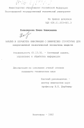 Колесникова, Елена Алексеевна. Анализ и обработка информации о химических структурах для предпроектной экологической экспертизы веществ: дис. кандидат технических наук: 05.13.01 - Системный анализ, управление и обработка информации (по отраслям). Волгоград. 2002. 131 с.