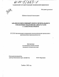 Кабанов, Алексей Анатольевич. Анализ и оперативный синтез оптимального управления тепловыми аппаратами с электронагревом: дис. кандидат технических наук: 05.13.06 - Автоматизация и управление технологическими процессами и производствами (по отраслям). Тамбов. 2003. 145 с.