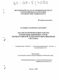 Латышев, Андрей Валерьевич. Анализ и оптимизация работы коммуникационных узлов корпоративной телекоммуникационной системы: дис. кандидат технических наук: 05.13.13 - Телекоммуникационные системы и компьютерные сети. Москва. 2005. 141 с.