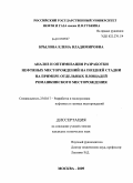 Крылова, Елена Владимировна. Анализ и оптимизация разработки нефтяных месторождений на поздней стадии на примере отдельных площадей Ромашкинского месторождения: дис. кандидат технических наук: 25.00.17 - Разработка и эксплуатация нефтяных и газовых месторождений. Москва. 2009. 168 с.