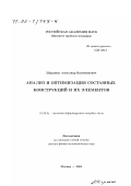 Шаранюк, Александр Валентинович. Анализ и оптимизация составных конструкций и их элементов: дис. доктор физико-математических наук: 01.02.04 - Механика деформируемого твердого тела. Москва. 2001. 299 с.